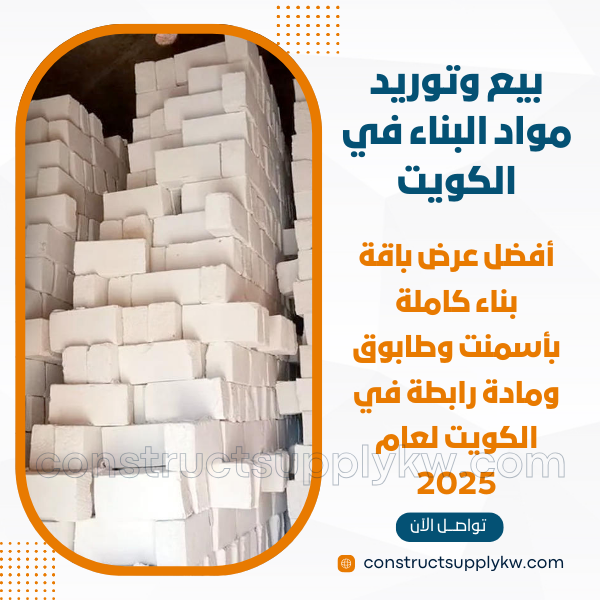 باقة بناء كاملة طابوق أسمنت مادة رابطة بأسعار 2025 خاصة